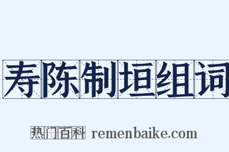 寿陈制垣组词是什么意思的图片